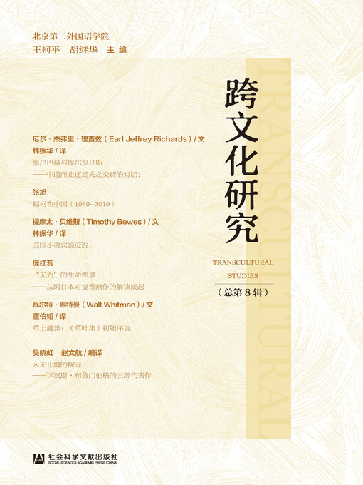 Title details for 跨文化研究（总第8辑） by 王柯平 - Available